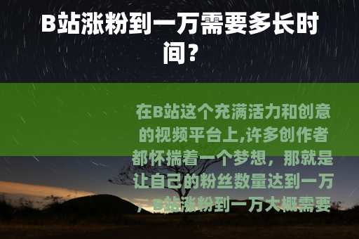 B站涨粉到一万需要多长时间？