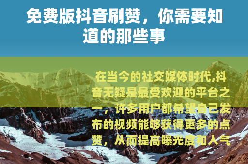 免费版抖音刷赞，你需要知道的那些事