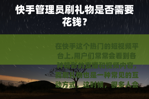 快手管理员刷礼物是否需要花钱？