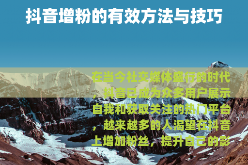 抖音增粉的有效方法与技巧