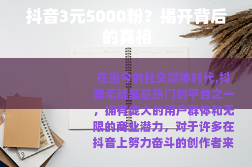 抖音3元5000粉？揭开背后的真相
