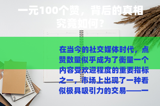 一元100个赞，背后的真相究竟如何？