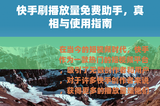 快手刷播放量免费助手，真相与使用指南