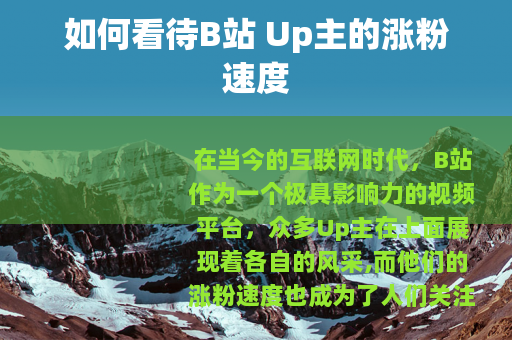 如何看待B站 Up主的涨粉速度