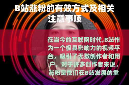 B站涨粉的有效方式及相关注意事项