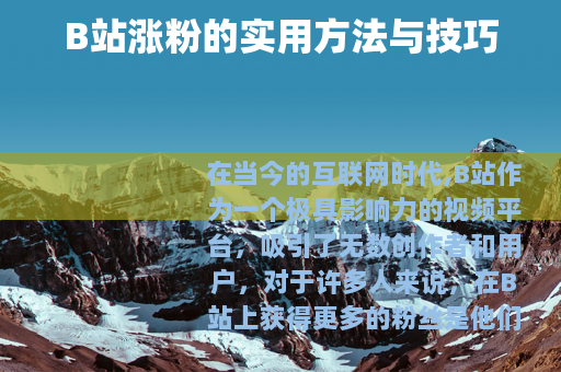 B站涨粉的实用方法与技巧