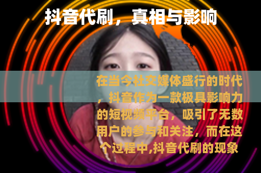 抖音代刷，真相与影响