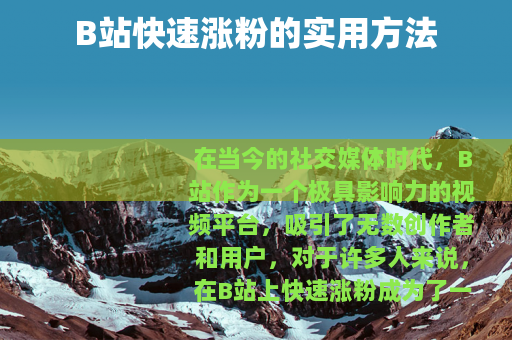 B站快速涨粉的实用方法
