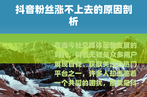 抖音粉丝涨不上去的原因剖析