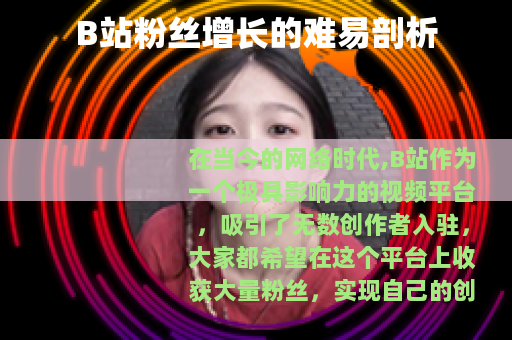 B站粉丝增长的难易剖析