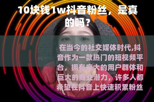 10块钱1w抖音粉丝，是真的吗？