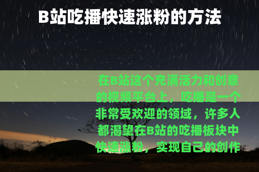 B站吃播快速涨粉的方法