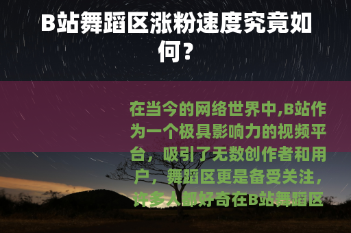 B站舞蹈区涨粉速度究竟如何？