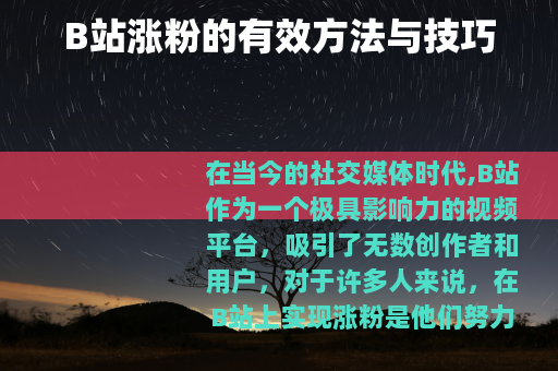B站涨粉的有效方法与技巧