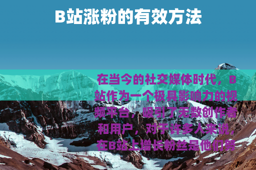 B站涨粉的有效方法