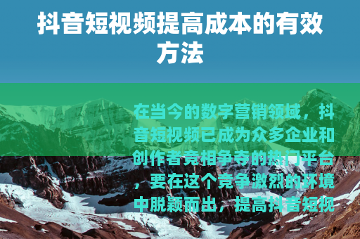 抖音短视频提高成本的有效方法