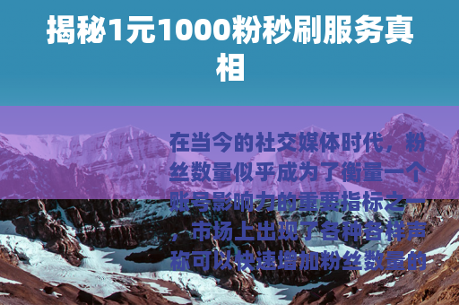 揭秘1元1000粉秒刷服务真相