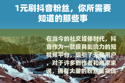 1元刷抖音粉丝，你所需要知道的那些事