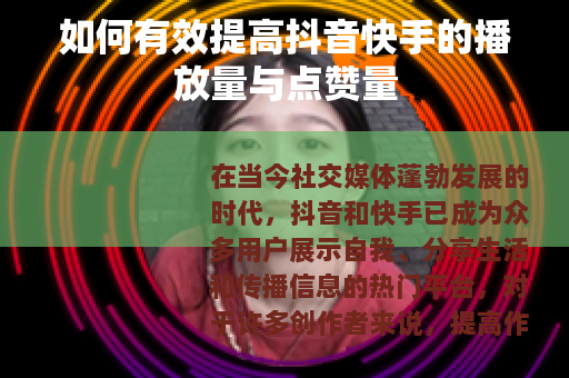 如何有效提高抖音快手的播放量与点赞量