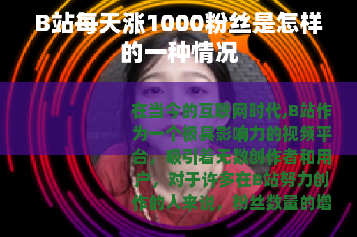 B站每天涨1000粉丝是怎样的一种情况