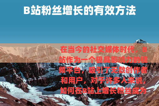 B站粉丝增长的有效方法