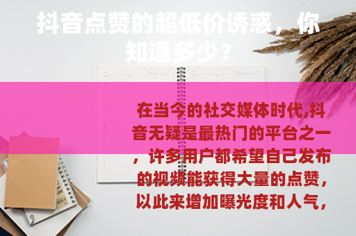 抖音点赞的超低价诱惑，你知道多少？