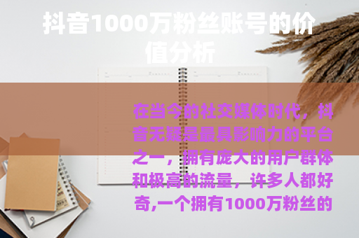 抖音1000万粉丝账号的价值分析