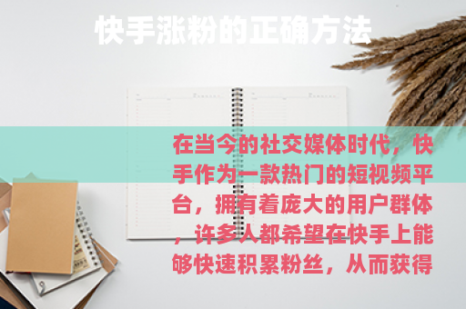 快手涨粉的正确方法