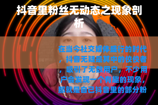 抖音里粉丝无动态之现象剖析