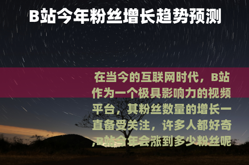 B站今年粉丝增长趋势预测