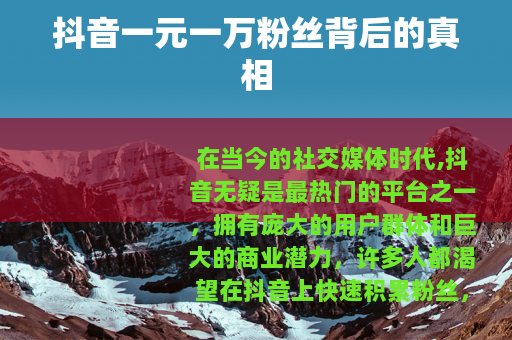 抖音一元一万粉丝背后的真相