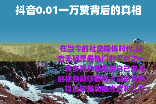 抖音0.01一万赞背后的真相