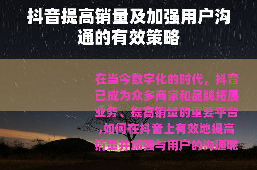 抖音提高销量及加强用户沟通的有效策略