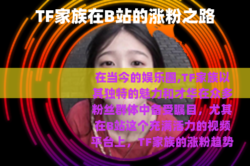 TF家族在B站的涨粉之路