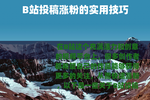 B站投稿涨粉的实用技巧