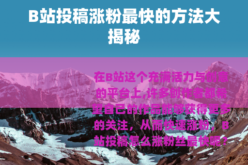 B站投稿涨粉最快的方法大揭秘