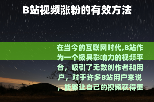 B站视频涨粉的有效方法