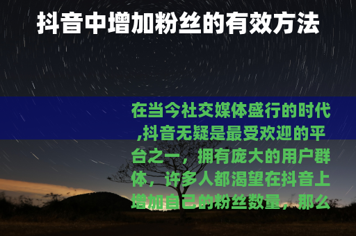 抖音中增加粉丝的有效方法