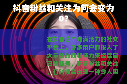 抖音粉丝和关注为何会变为0？