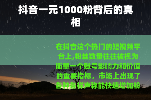抖音一元1000粉背后的真相