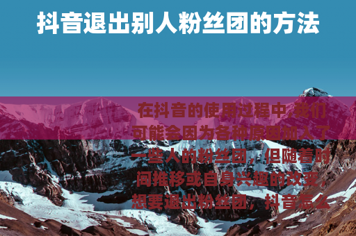 抖音退出别人粉丝团的方法