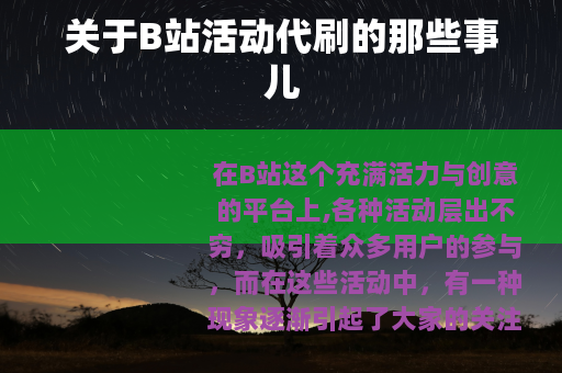 关于B站活动代刷的那些事儿