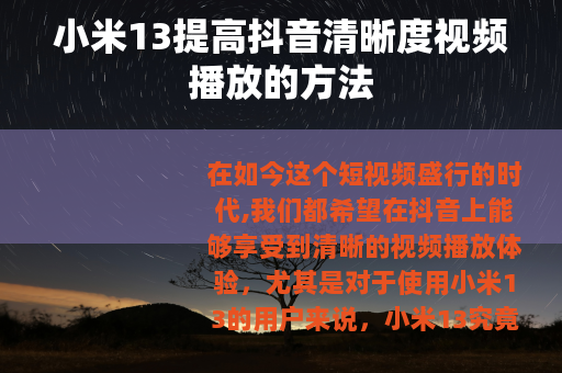 小米13提高抖音清晰度视频播放的方法