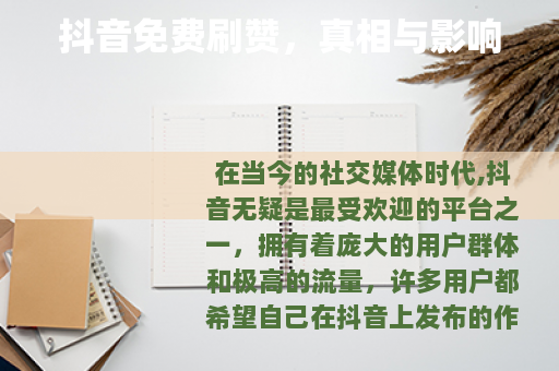 抖音免费刷赞，真相与影响