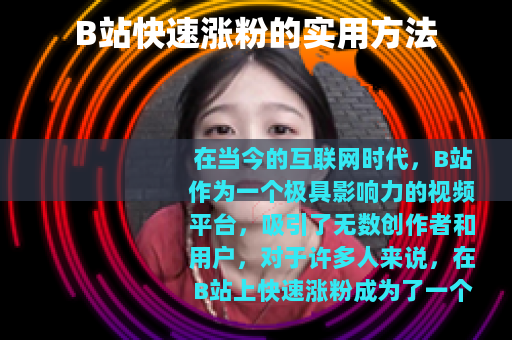 B站快速涨粉的实用方法