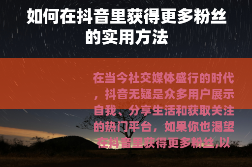 如何在抖音里获得更多粉丝的实用方法