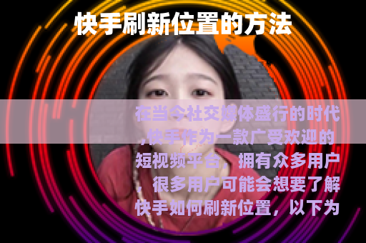 快手刷新位置的方法