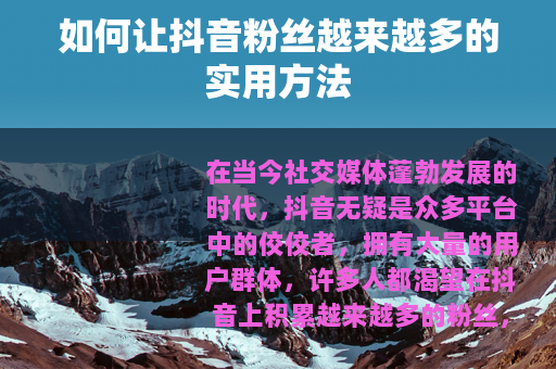 如何让抖音粉丝越来越多的实用方法