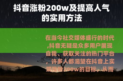 抖音涨粉200w及提高人气的实用方法