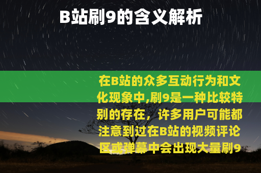 B站刷9的含义解析